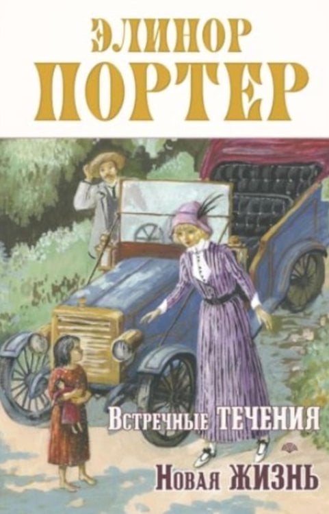 Сентиментальные повести Элинор Портер Встречные течения. Новая жизнь