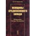 Женщины средневекового Запада: Монахини, жены, блудницы Женщины средневекового Запада: Монахини, жены, блудницы