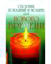Сборник покаяний и молитв для Нового времени. 11-е изд