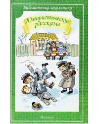 Юмористические рассказы