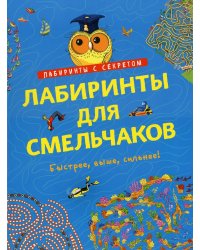 Лабиринты для смельчаков