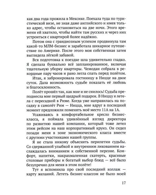 Летайте по жизни бизнес-классом. Простой путь к любви, красоте и достатку