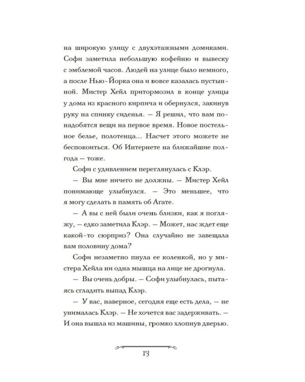 Волшебная лавка Софи. Артефакт для наследницы: роман