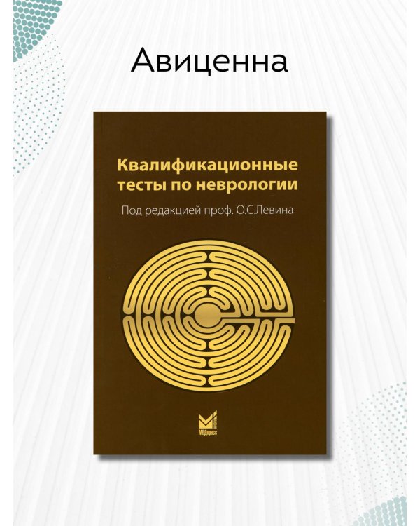 Дополнительное изображение книги «Квалификационные тесты по неврологии»