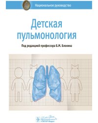 Детская пульмонология: национальное руководство