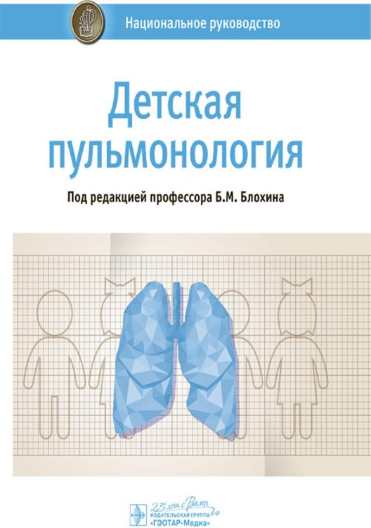 Детская пульмонология: национальное руководство