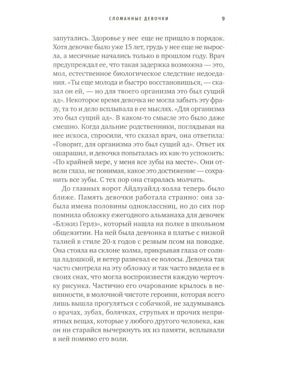 Сломанные девочки