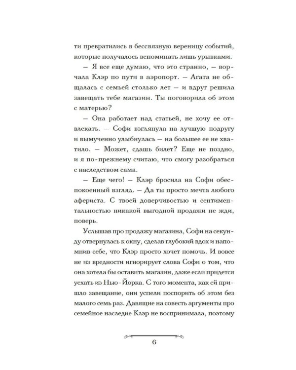 Волшебная лавка Софи. Артефакт для наследницы: роман