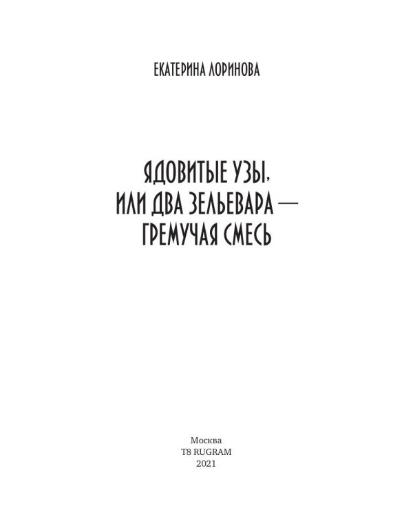 Ядовитые узы, или Два зельевара – гремучая смесь