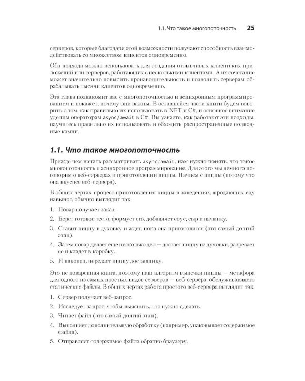 C# Concurrency. Асинхронное программирование и многопоточность