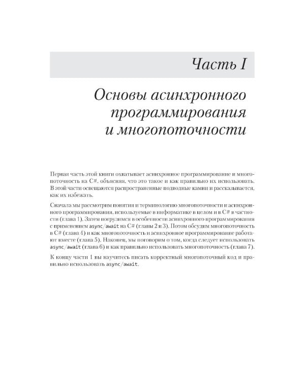 C# Concurrency. Асинхронное программирование и многопоточность