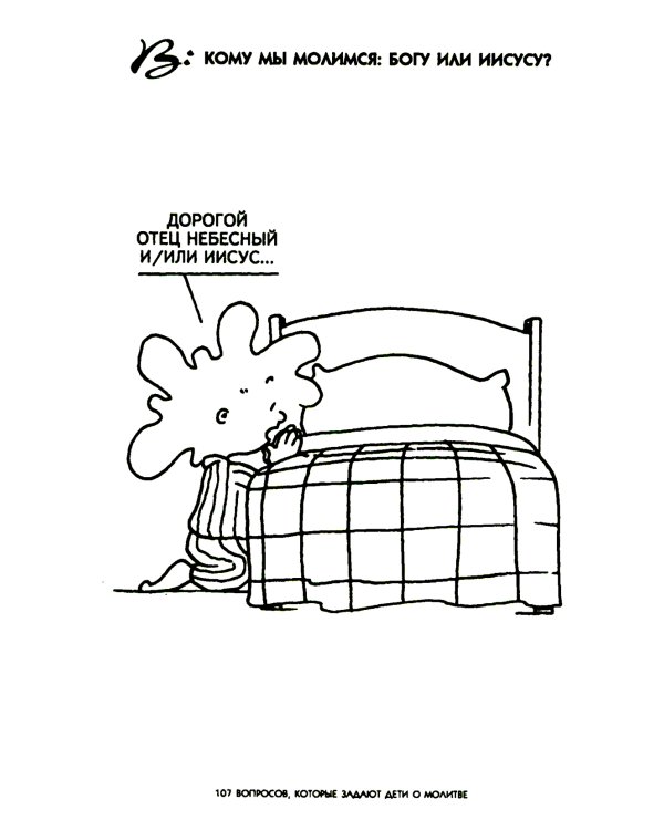107 вопросов, которые дети задают о молитве, и ответы на них из Библии