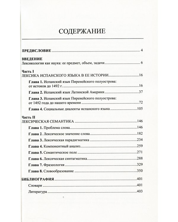 Испанский язык сквозь призму лексики: Лексикология испанского языка