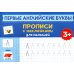 Первые английские буквы: прописи с наклейками для малышей: 3+