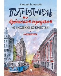 Путеводитель по Арбатским переулкам. От Смоленки до Кропотки