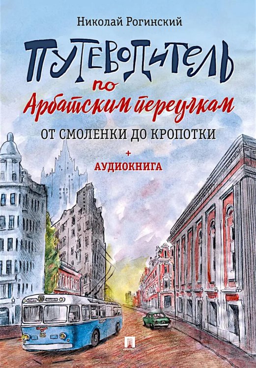 Путеводитель по Арбатским переулкам. От Смоленки до Кропотки