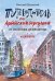 Путеводитель по Арбатским переулкам. От Смоленки до Кропотки