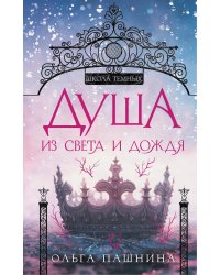 Душа из света и дождя