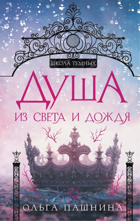 Душа из света и дождя