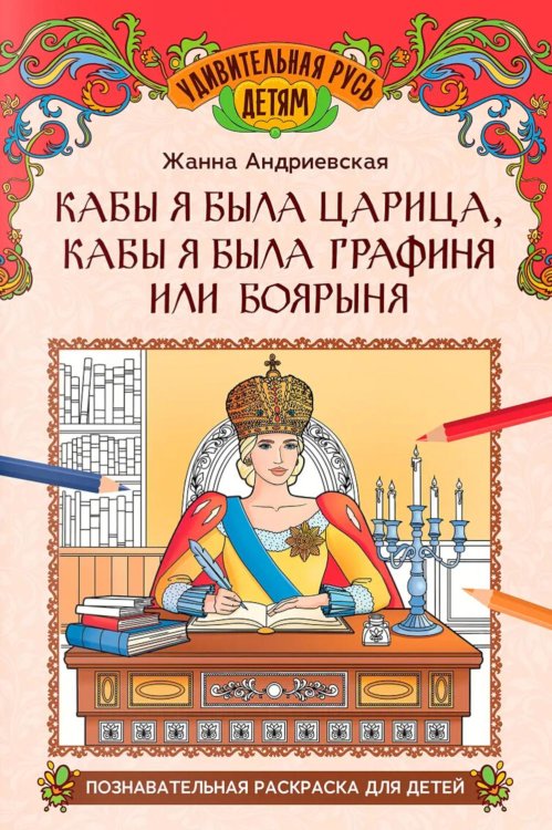 Кабы я была царица, кабы я была графиня или боярыня: познавательная раскраска для детей