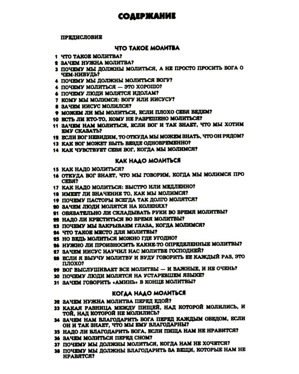 107 вопросов, которые дети задают о молитве, и ответы на них из Библии
