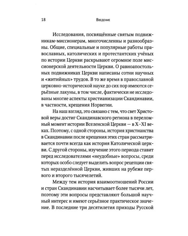 Вечный король Норвегии. Святой благоверный князь Олав - просветитель Норвегии