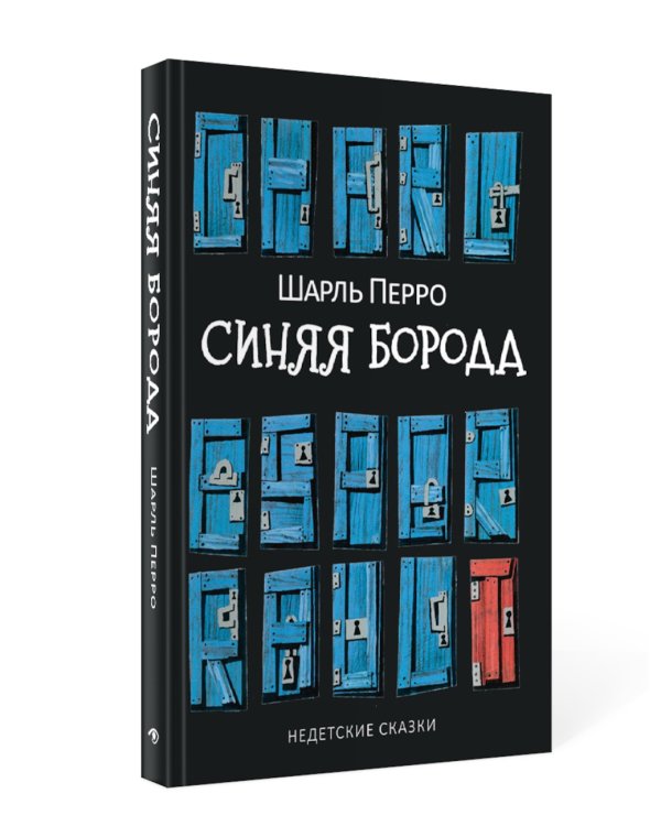 Синяя Борода: Недетские сказки