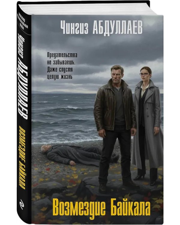 Дополнительное изображение книги «Возмездие Байкала»