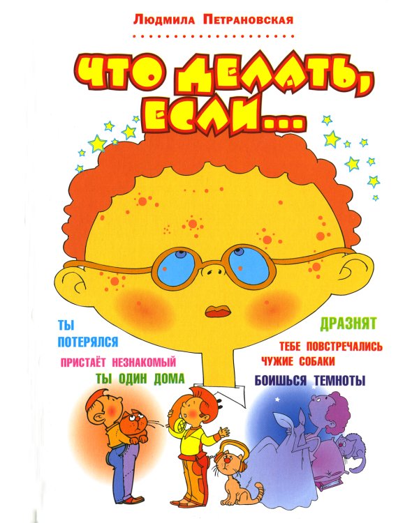 Что делать, если...