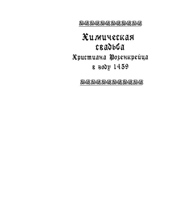 Дополнительное изображение книги «Химическая Свадьба Христиана Розенкрейца в году 1459. 2-е изд., испр»