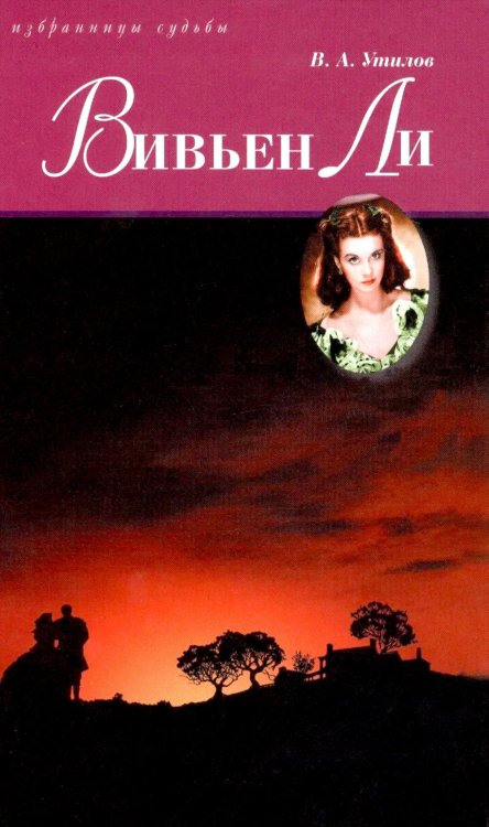 Обложка книги «Вивьен Ли» — Утилов Владимир Александрович, ISBN 9785422410286