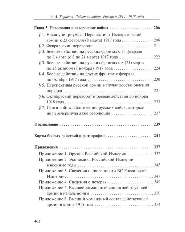 Забытая война. Россия в 1914-1918 годы. Факты, цифры, подвиги героев. 2-е изд