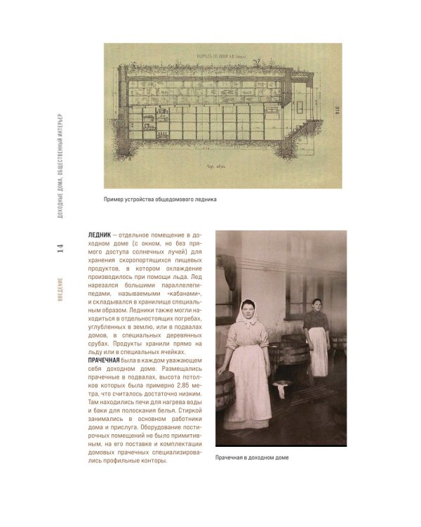 Доходные дома глазами архитектора. История, декор и обустройство старинных интерьеров