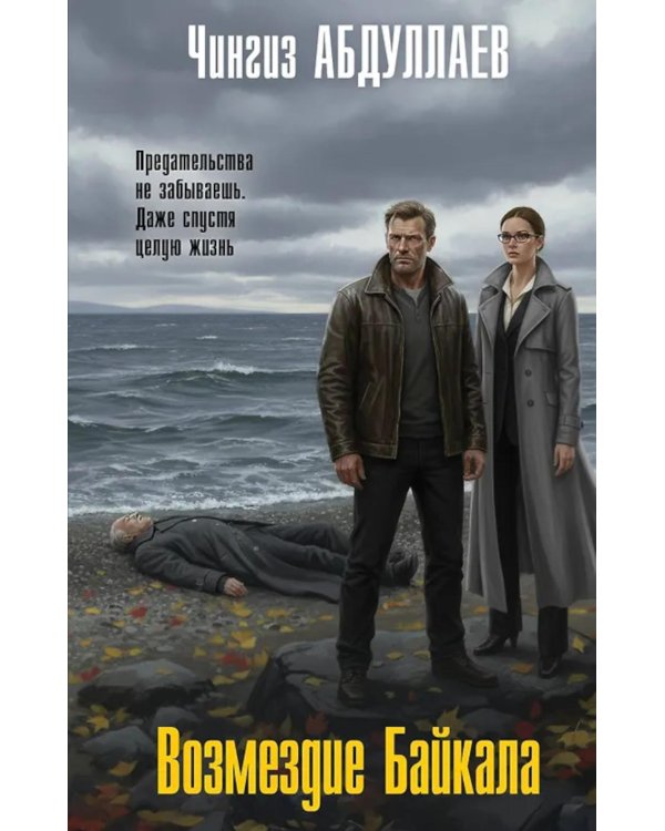 Дополнительное изображение книги «Возмездие Байкала»