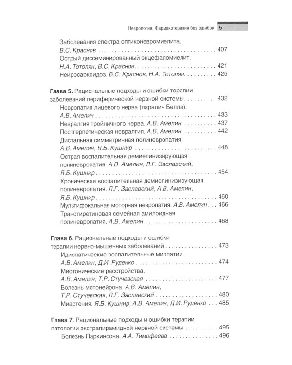 Неврология. Фармакотерапия без ошибок. Руководство для врачей. 2-е изд., перераб.и доп
