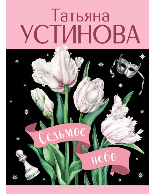 Седьмое небо: роман