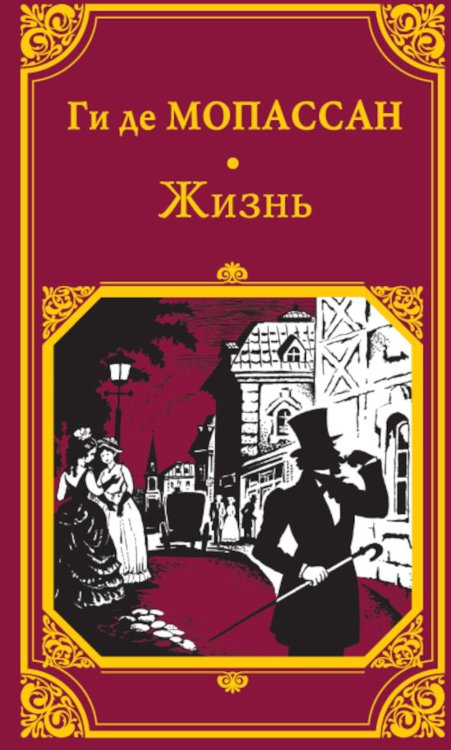 Мировая классика Жизнь