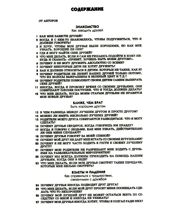 108 вопросов, которые дети задают о друзьях и школе, и ответы на них в Библии