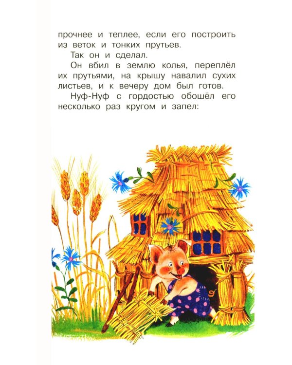 Три поросенка. Сказки
