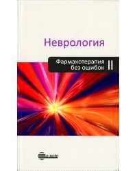 Неврология. Фармакотерапия без ошибок. Руководство для врачей. 2-е изд., перераб.и доп