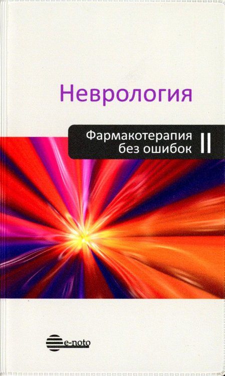 Неврология. Фармакотерапия без ошибок. Руководство для врачей. 2-е изд., перераб.и доп