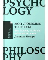 Мои любимые триггеры: Что делать, когда вас задевают за живое
