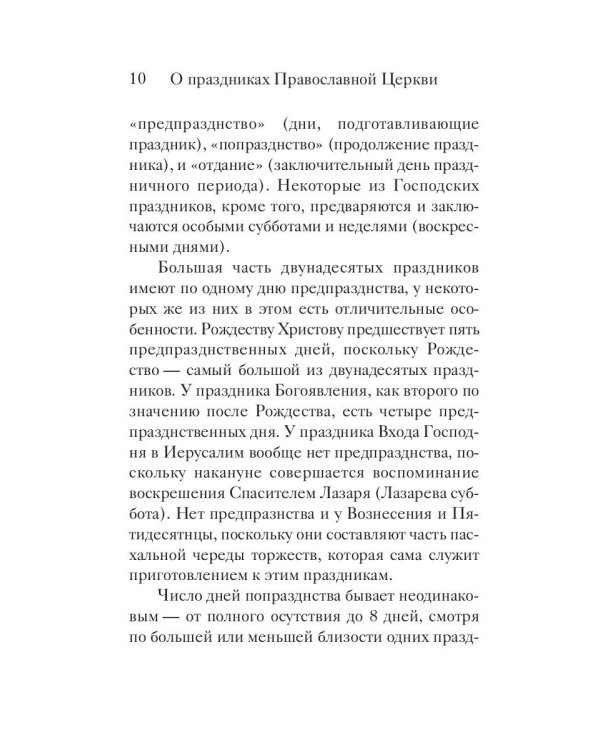 Двунадесятые праздники Православной Церкви