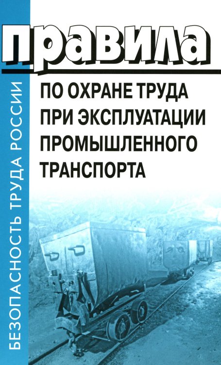Безопасность труда России Правила по охране труда при эксплуатации промышленного транспорта. Утв. Приказом Мин.труда и соц.защиты РФ от 18.11.2020 г. №814н