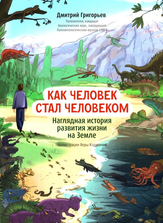 Как человек стал человеком: наглядная история развития жизни на Земле