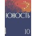 Журнал "Юность" № 10/2024 Журнал "Юность" № 10/2024