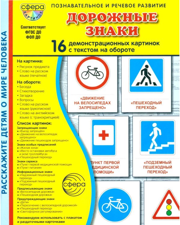 Дорожные знаки. 16 демонстрационных картинок с текстом на обороте