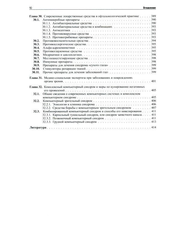 Клиническая офтальмология. 5-е изд., перераб. и доп. (пер.)