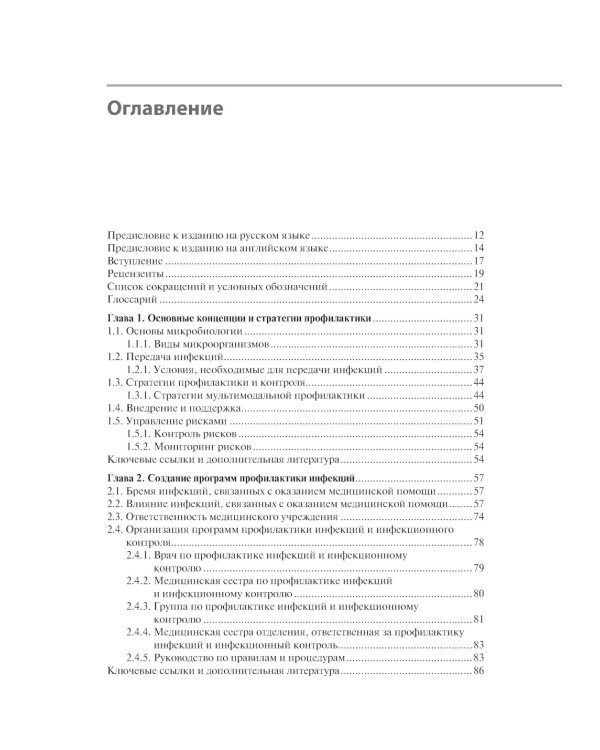 Профилактика и контроль инфекционных заболеваний