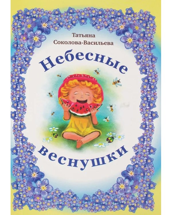 Небесные веснушки